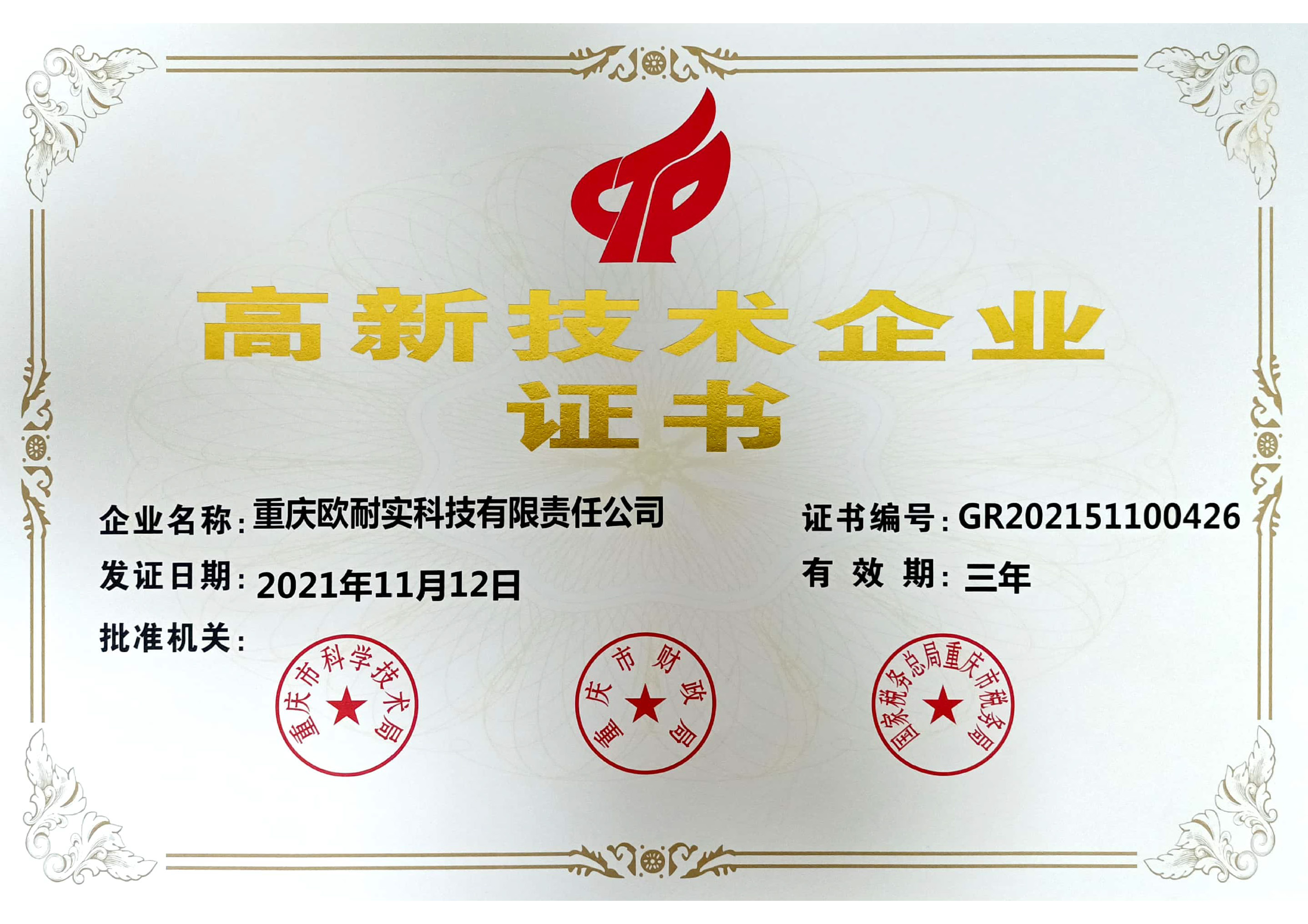 高新新技术企业